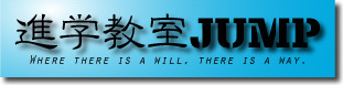 進学教室JUMP